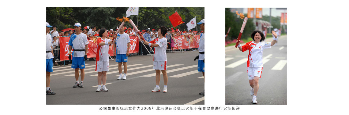 公司董事長徐志文作為2008年北京奧運會奧運火炬手在秦皇島進(jìn)行火炬?zhèn)鬟f
